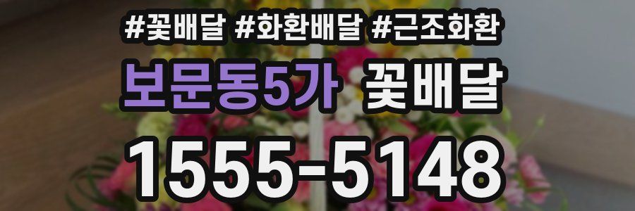 보문동5가 꽃배달