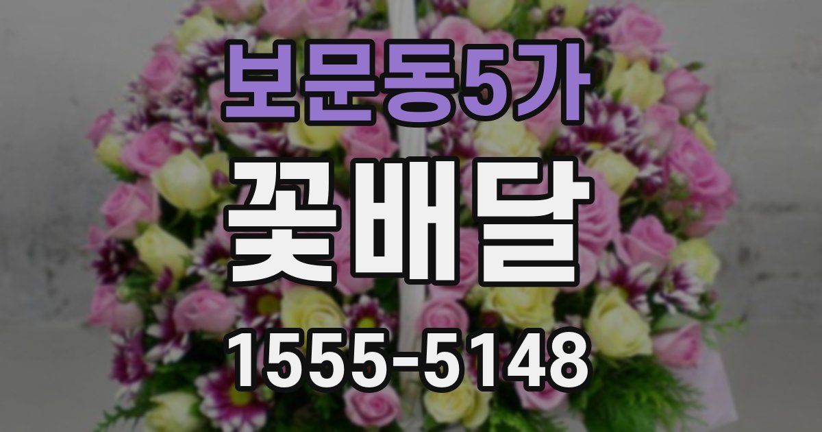 보문동5가 꽃배달