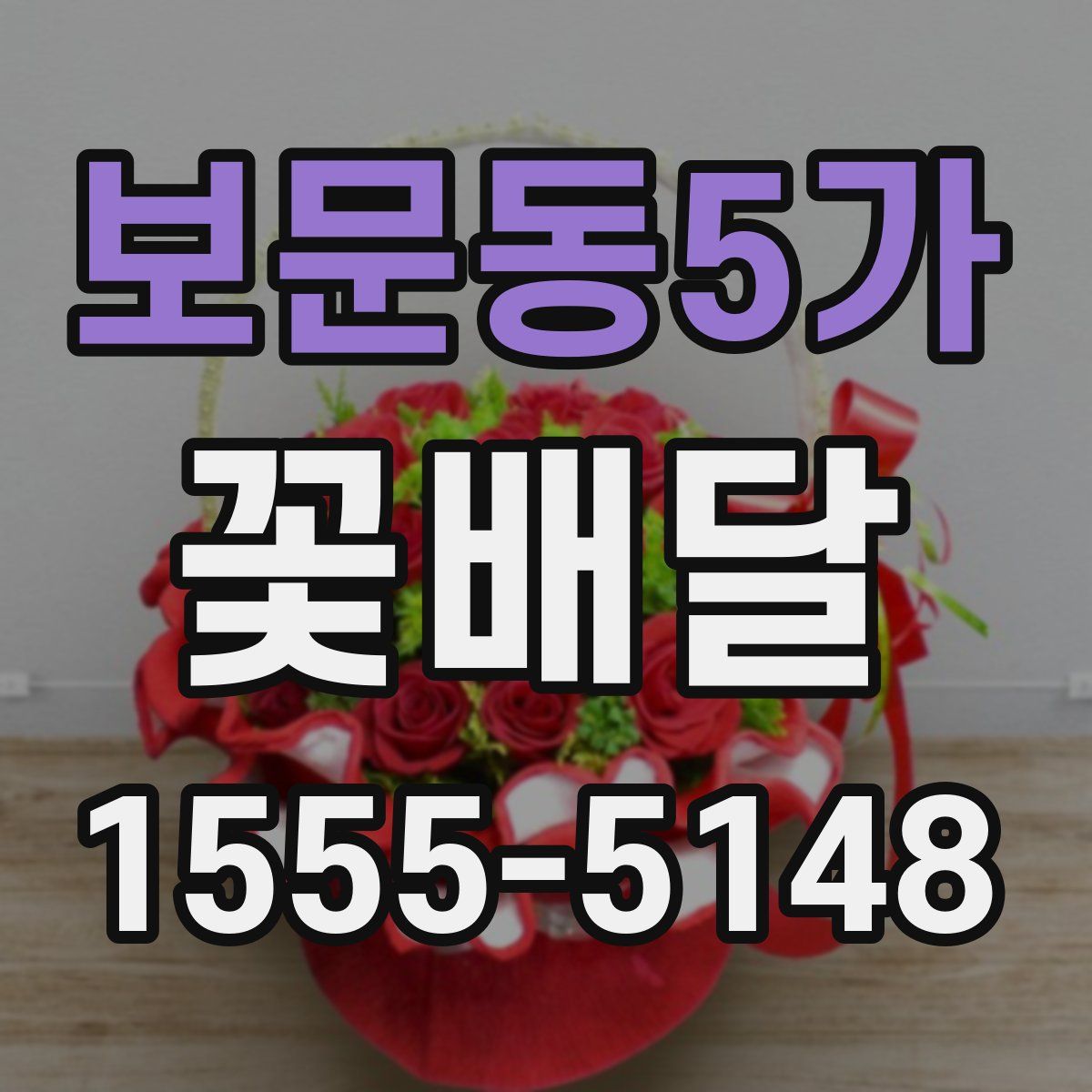 보문동5가 꽃배달