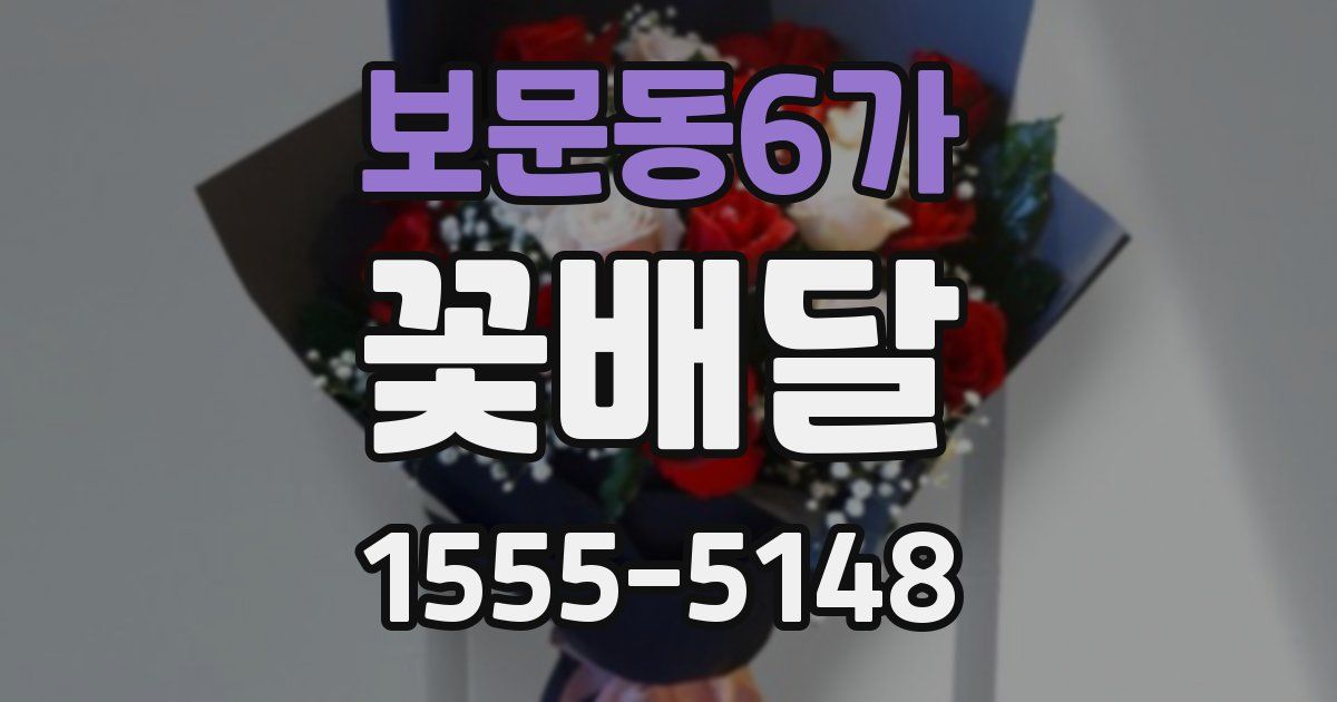 보문동6가 꽃배달