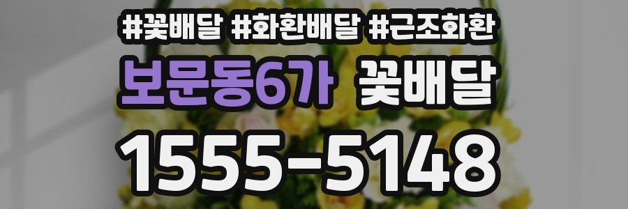보문동6가 꽃배달
