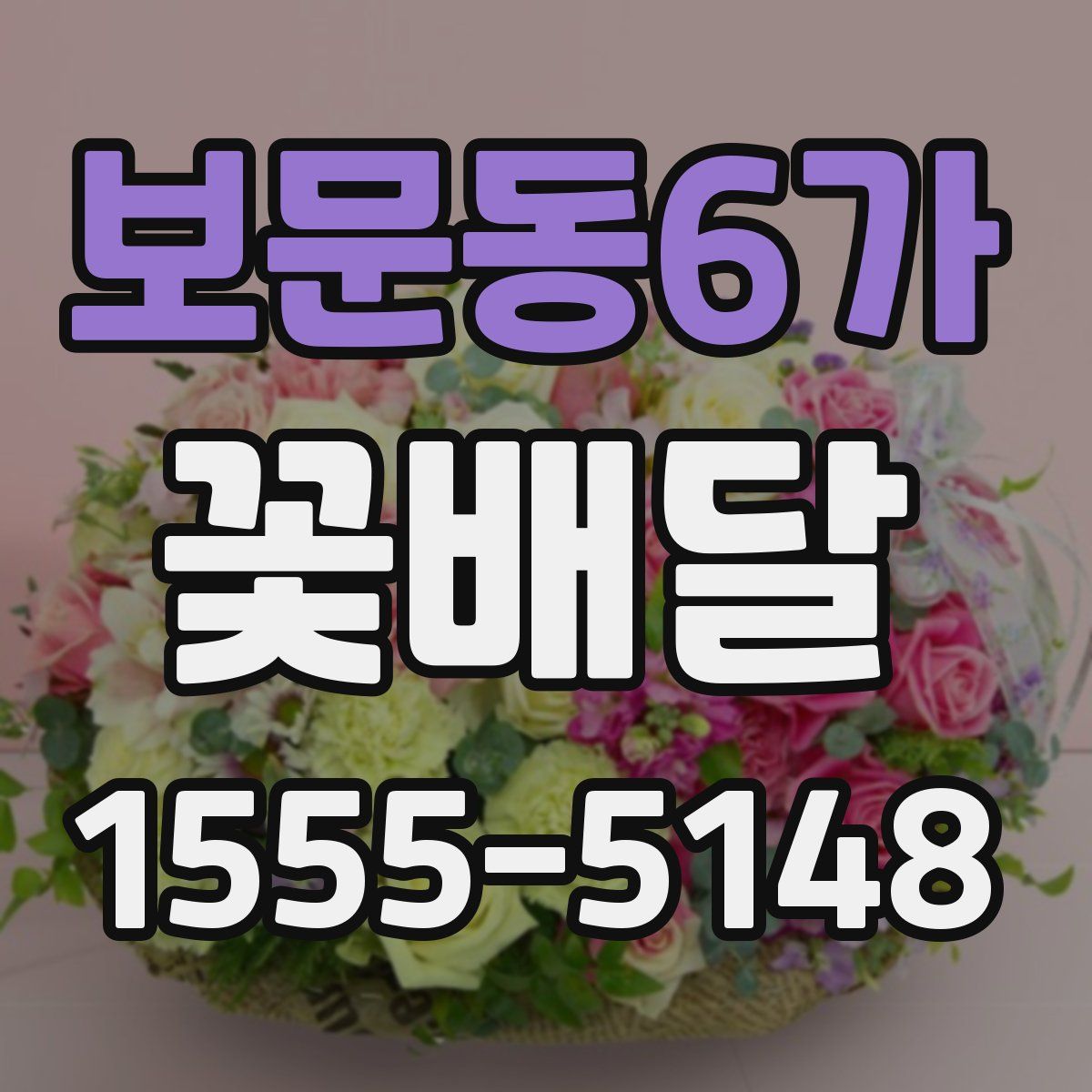 보문동6가 꽃배달