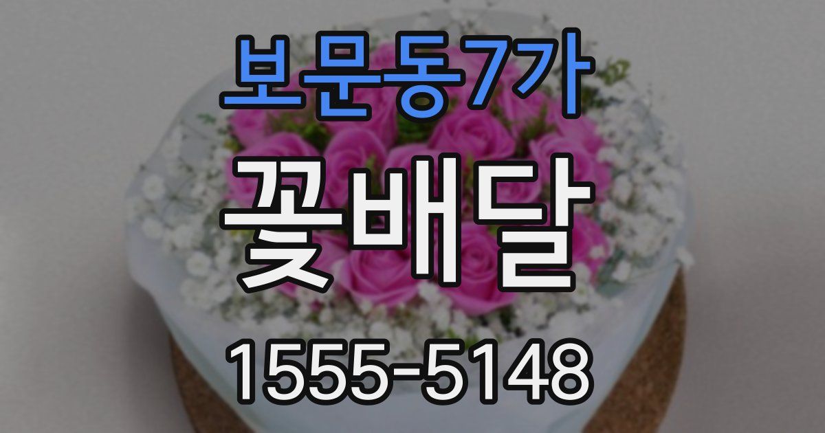 보문동7가 꽃배달