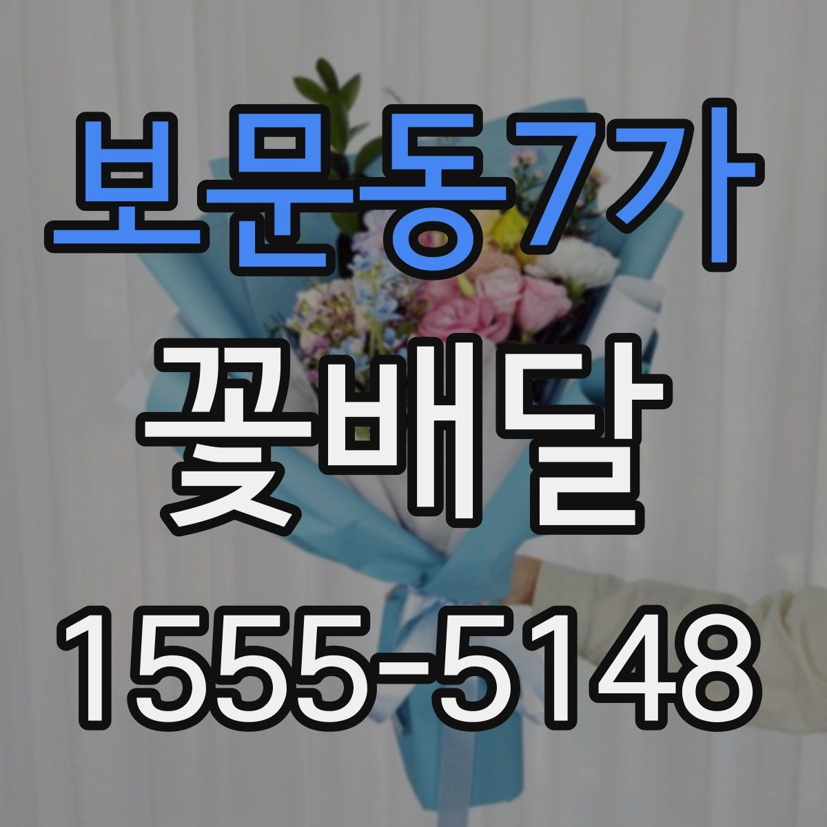 보문동7가 꽃배달