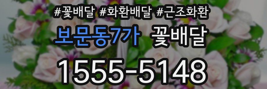 보문동7가 꽃배달