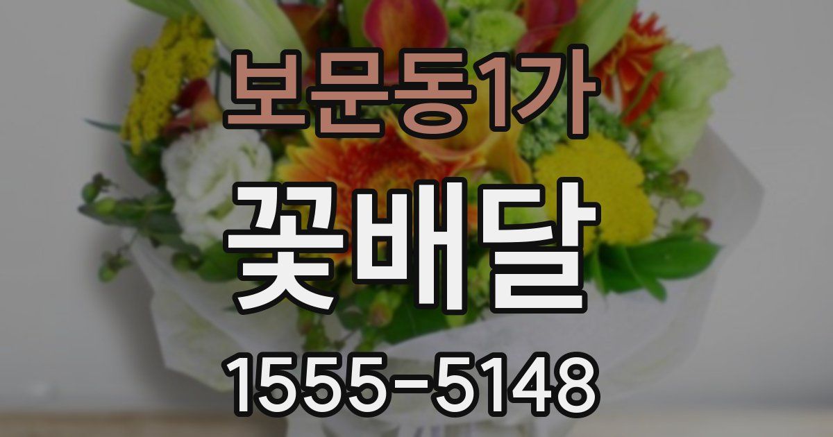 보문동1가 꽃배달