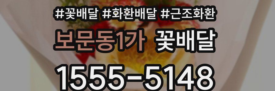 보문동1가 꽃배달