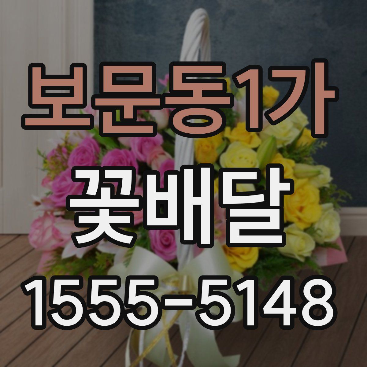 보문동1가 꽃배달