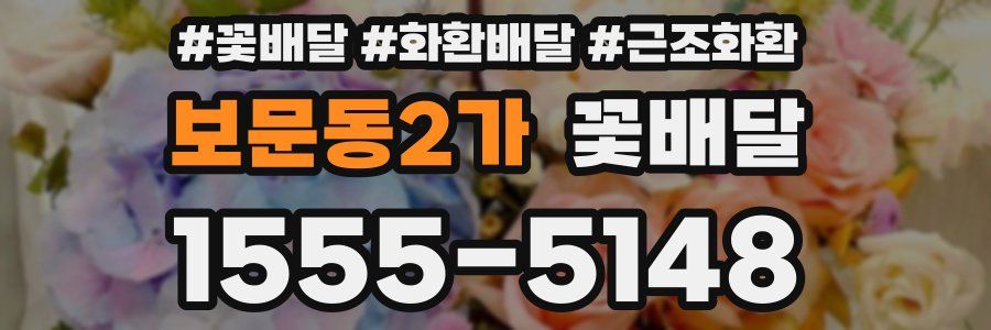 보문동2가 꽃배달