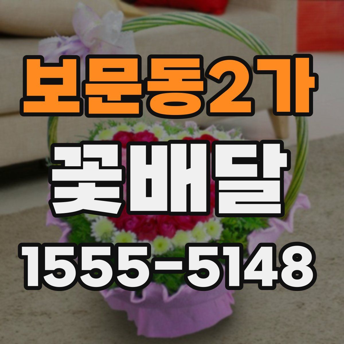 보문동2가 꽃배달