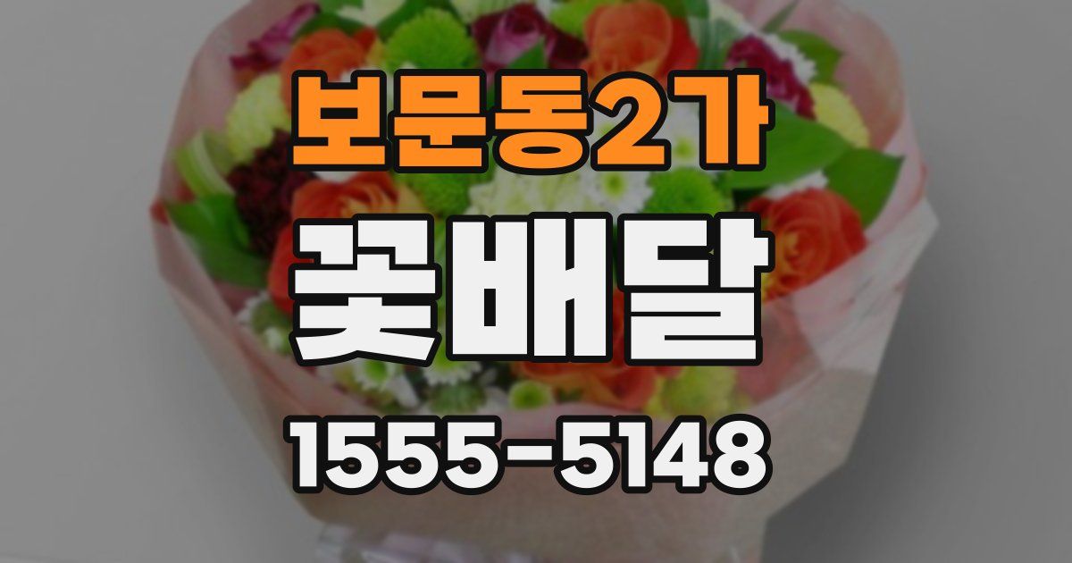 보문동2가 꽃배달