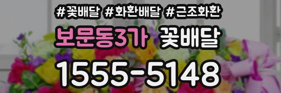 보문동3가 꽃배달