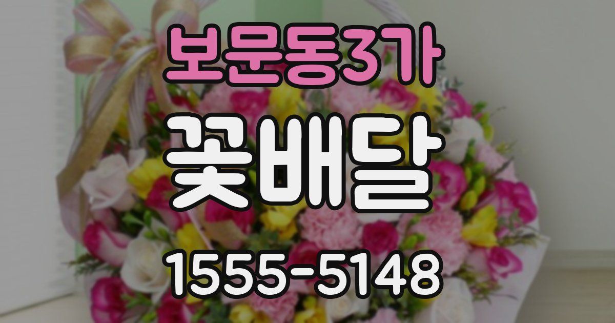 보문동3가 꽃배달