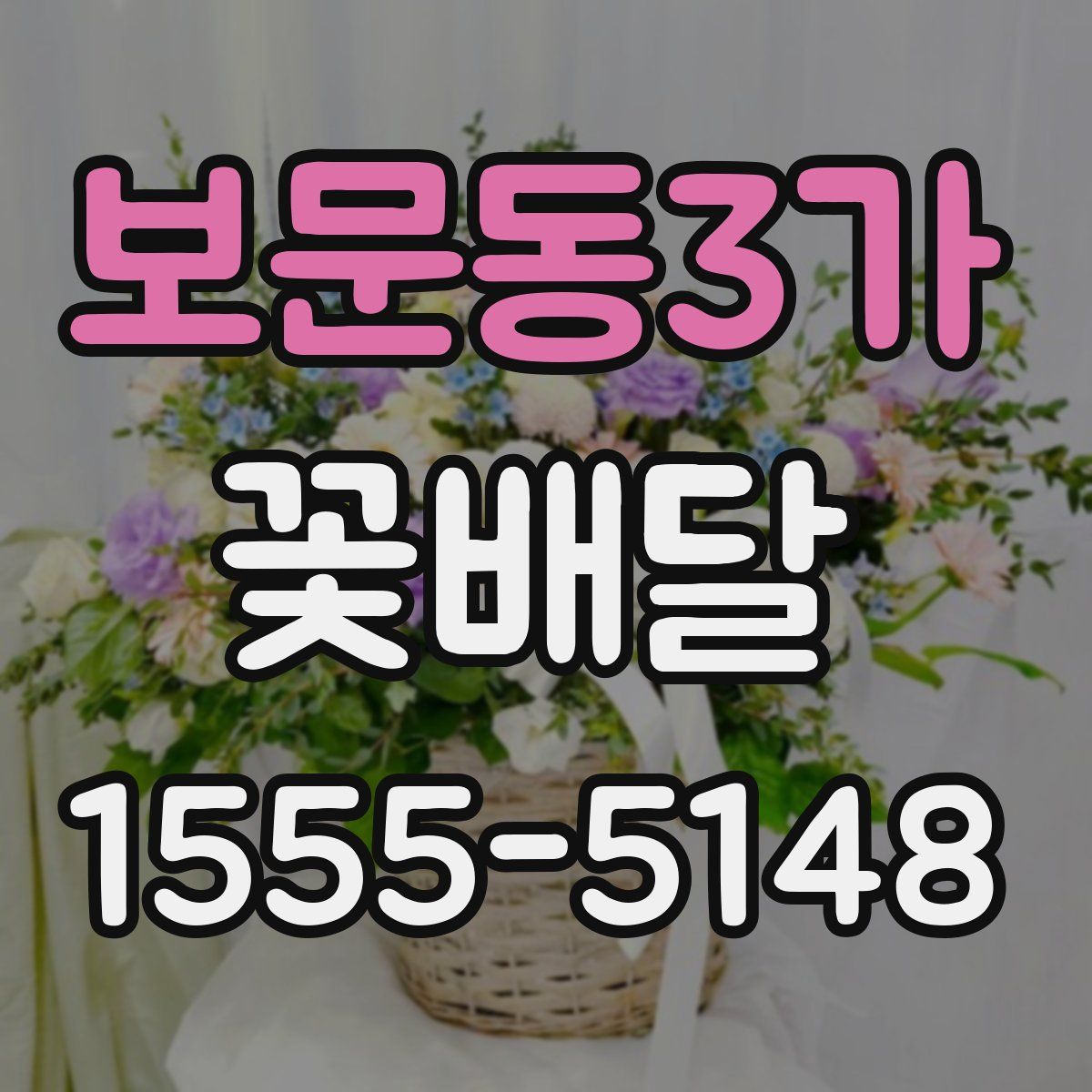보문동3가 꽃배달