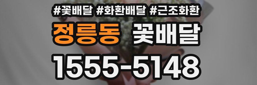 정릉동 꽃배달