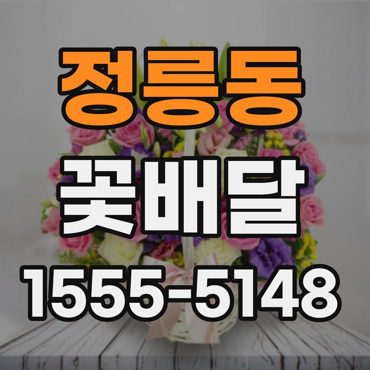 정릉동 꽃배달