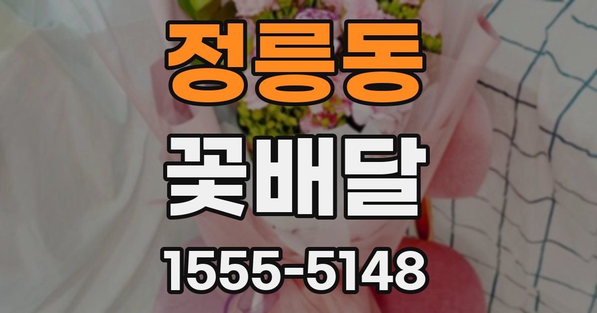 정릉동 꽃배달