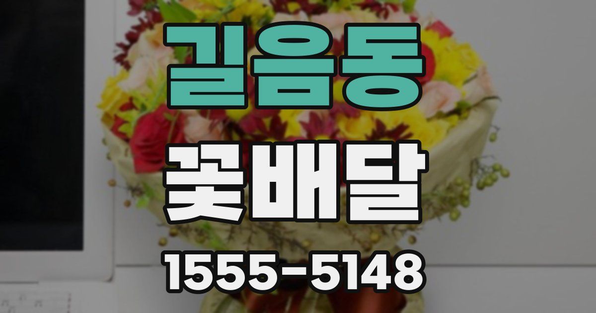 길음동 꽃배달
