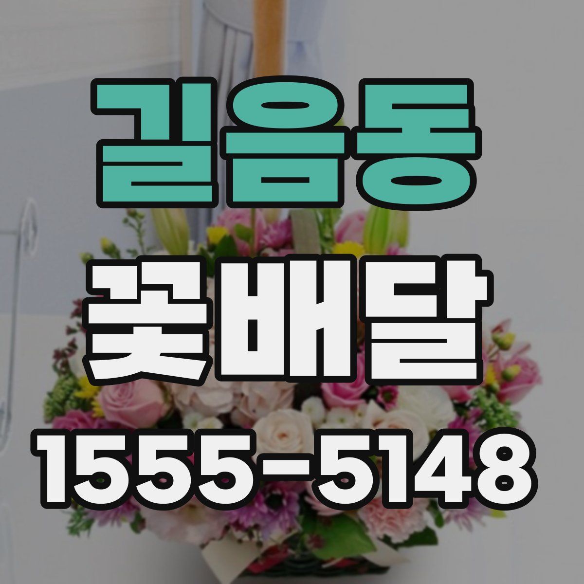 길음동 꽃배달