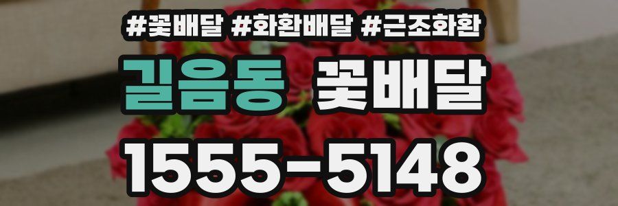 길음동 꽃배달