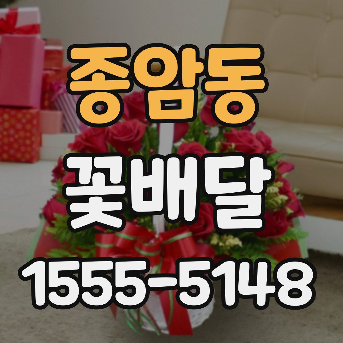 종암동 꽃배달
