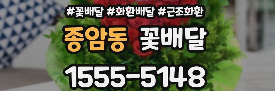 종암동 꽃배달