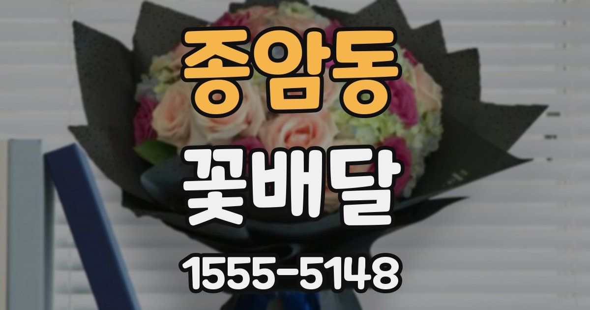 종암동 꽃배달