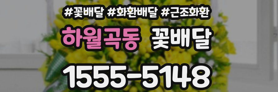 하월곡동 꽃배달
