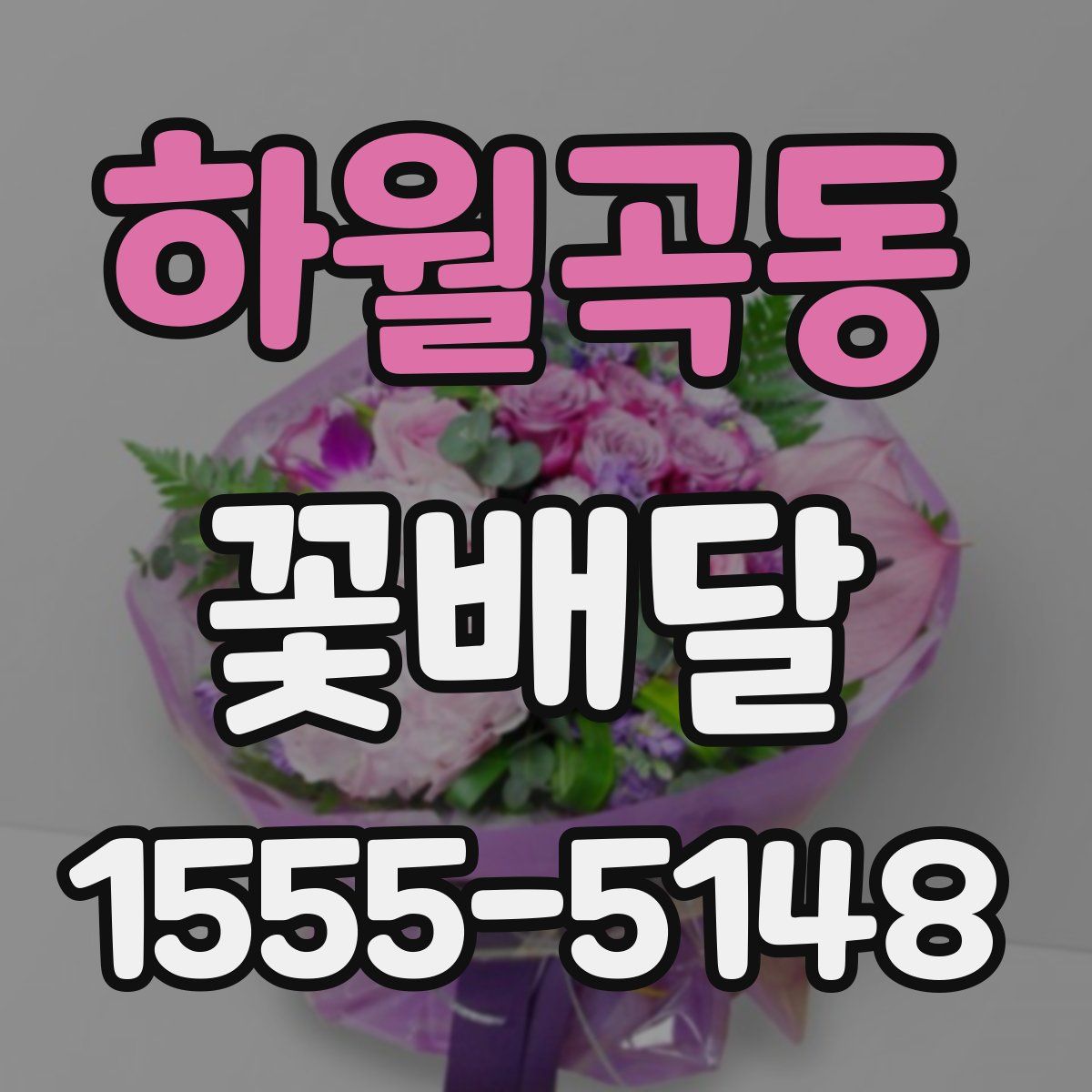 하월곡동 꽃배달