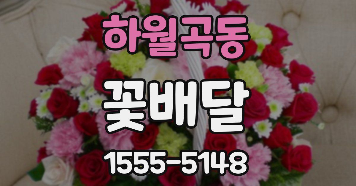 하월곡동 꽃배달