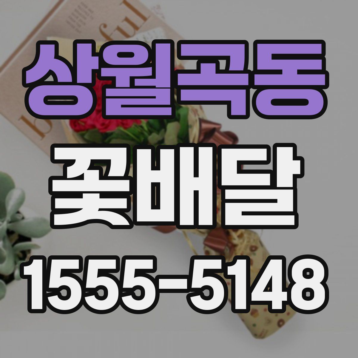 상월곡동 꽃배달