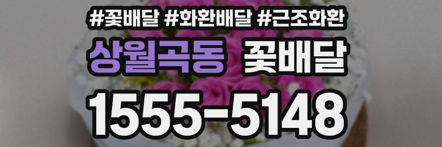 상월곡동 꽃배달