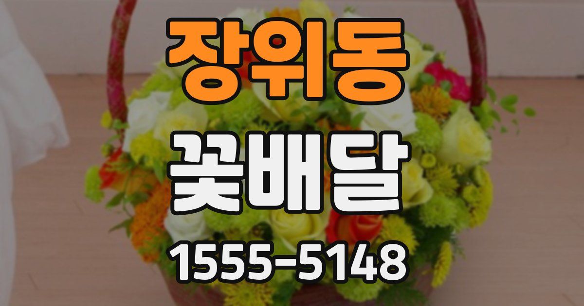 장위동 꽃배달