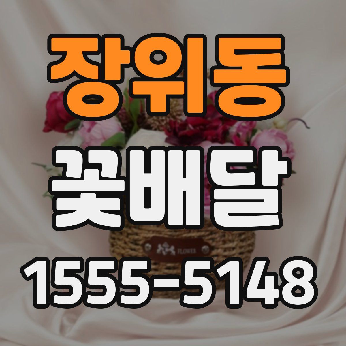 장위동 꽃배달