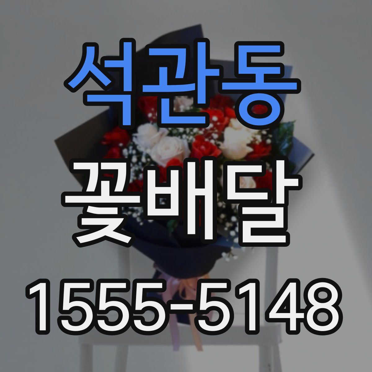석관동 꽃배달