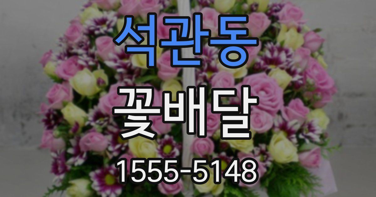 석관동 꽃배달