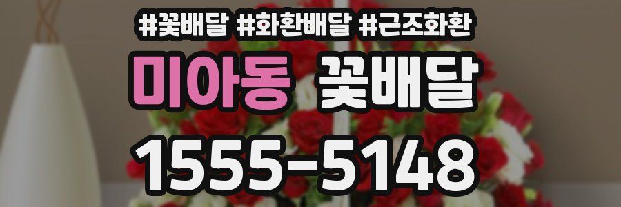 미아동 꽃배달