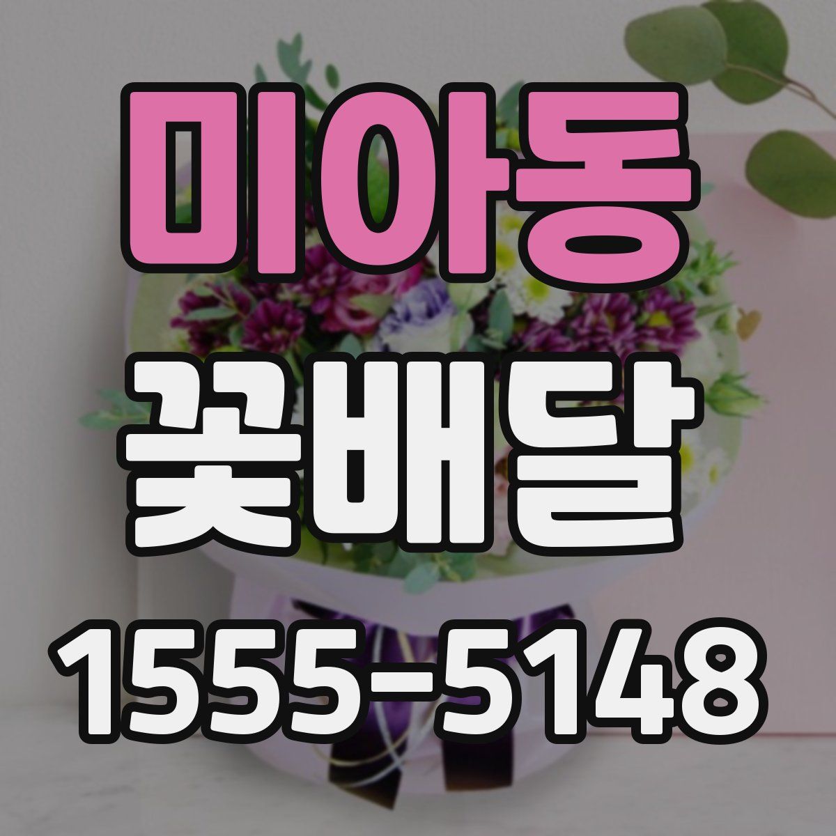 미아동 꽃배달