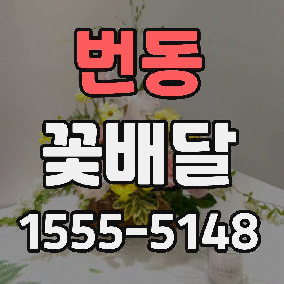 번동 꽃배달