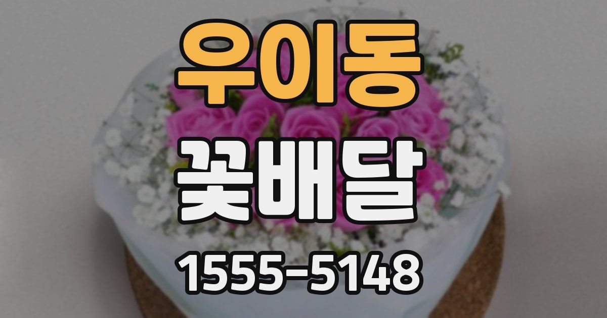 우이동 꽃배달