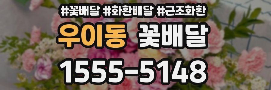 우이동 꽃배달