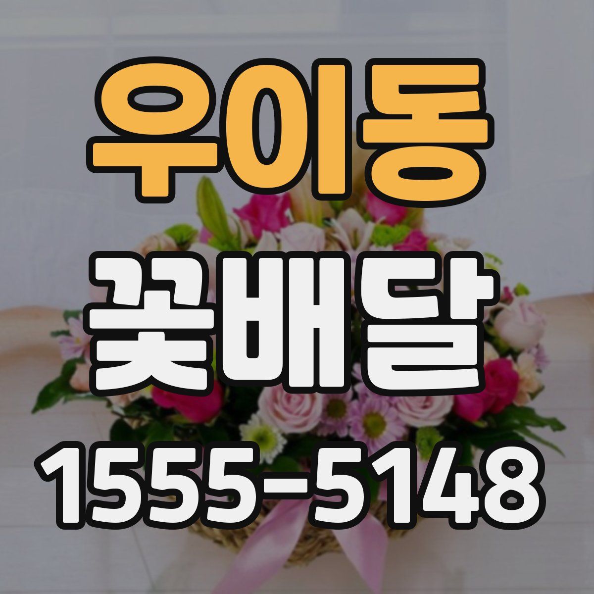 우이동 꽃배달