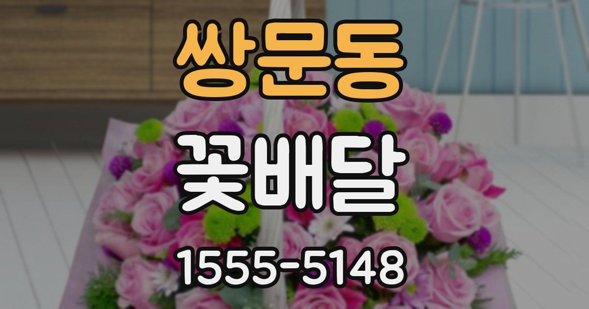 쌍문동 꽃배달