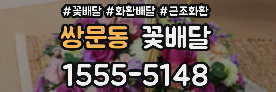 쌍문동 꽃배달