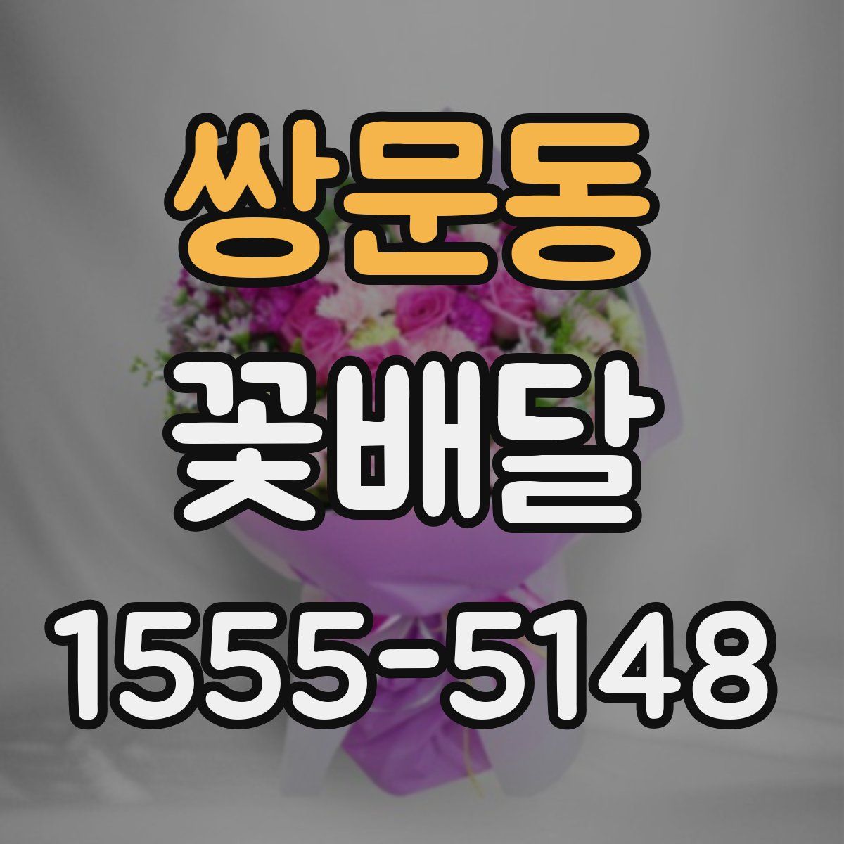 쌍문동 꽃배달