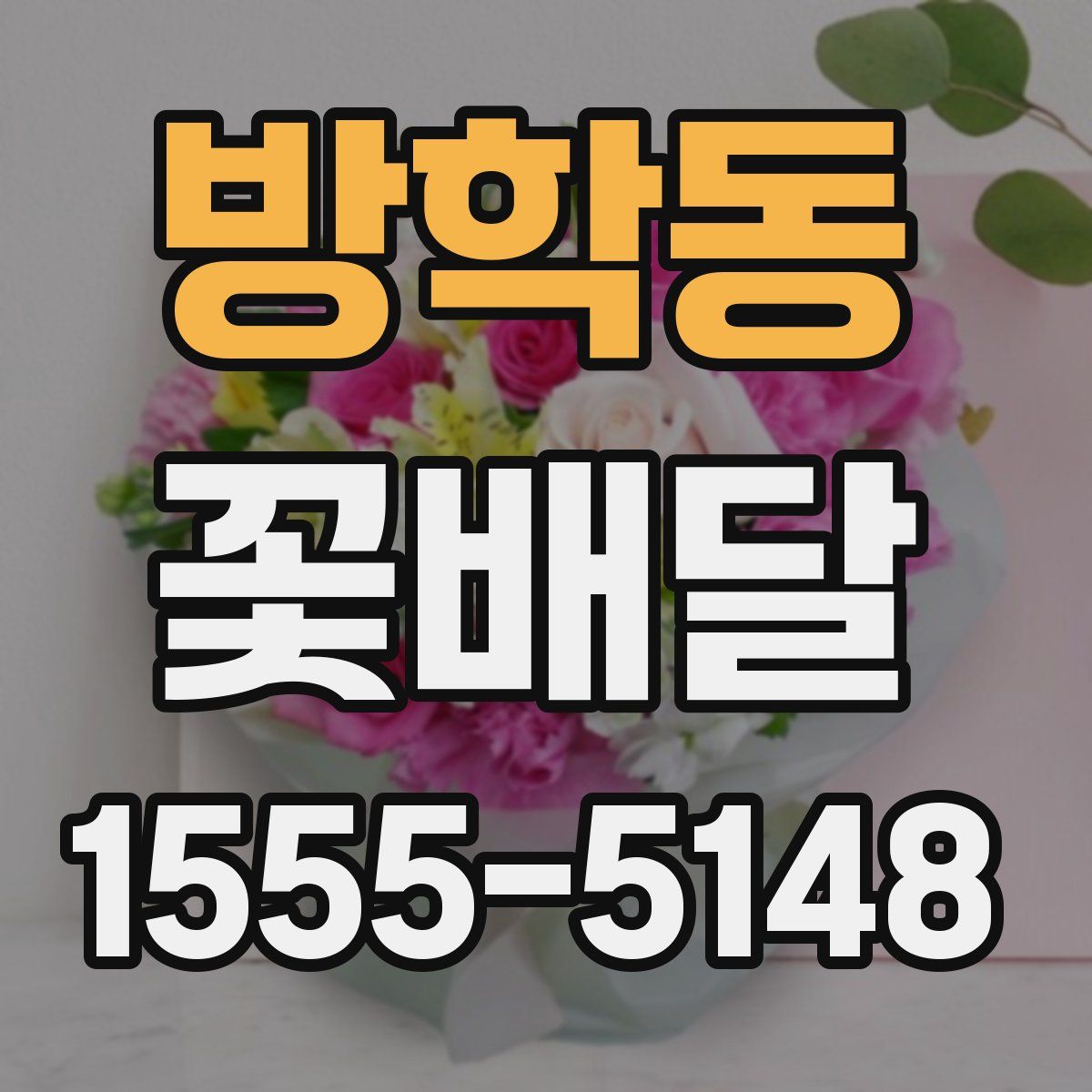 방학동 꽃배달