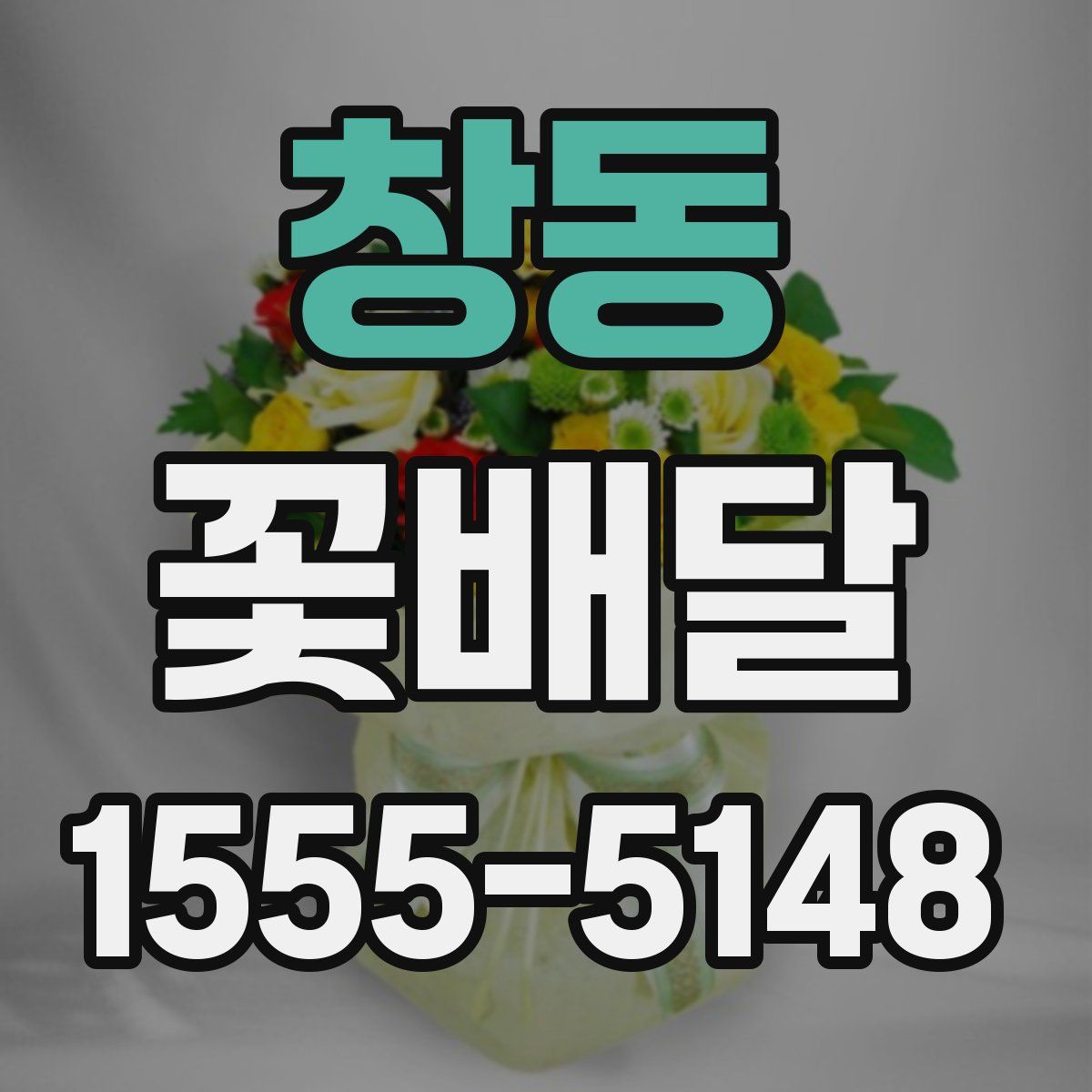 창동 꽃배달