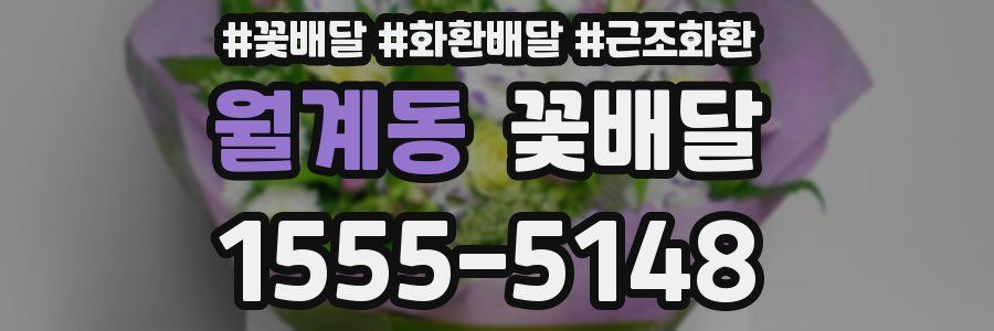 월계동 꽃배달
