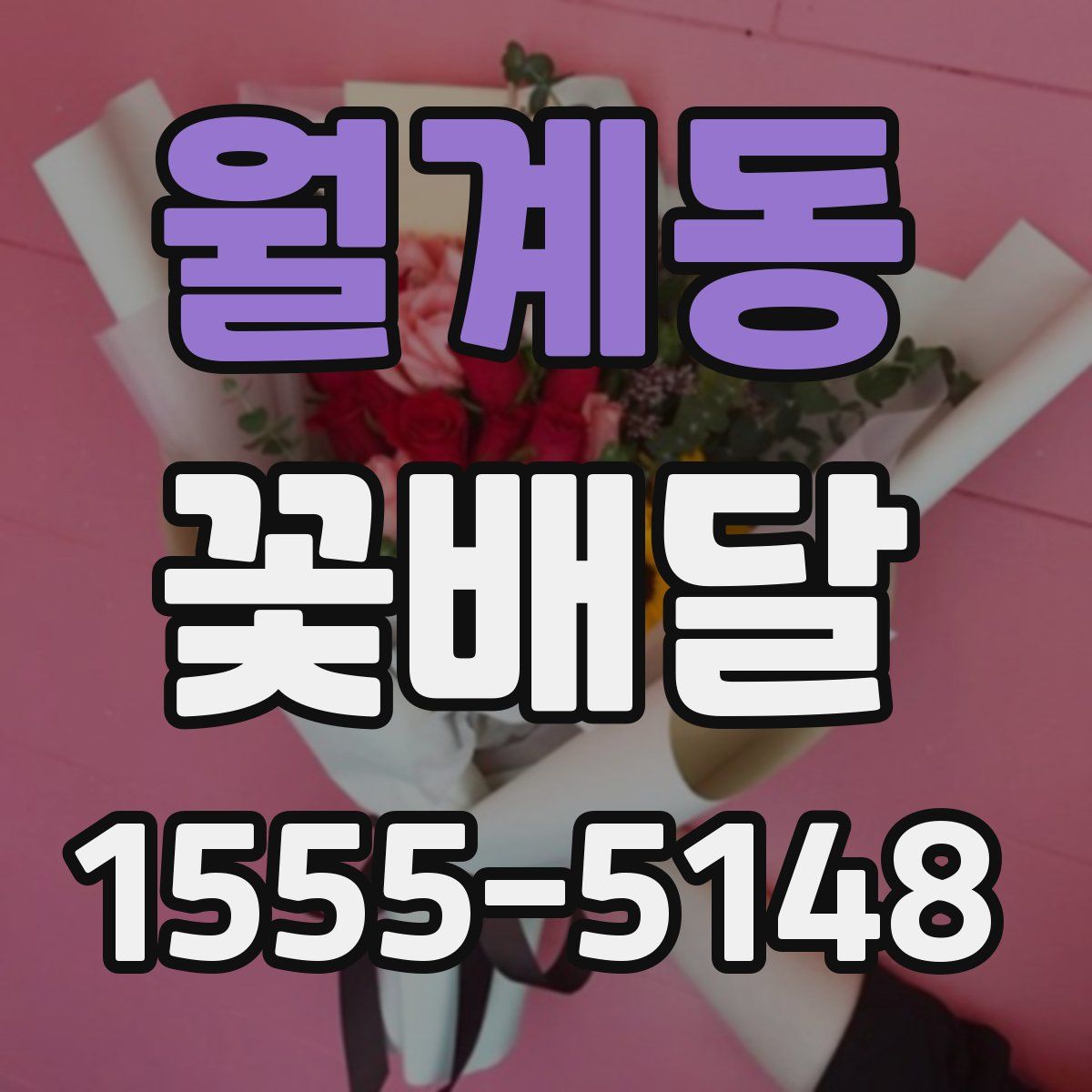 월계동 꽃배달