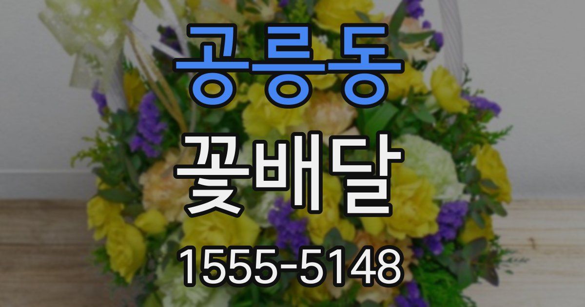 공릉동 꽃배달